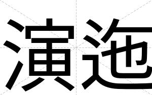 演迤