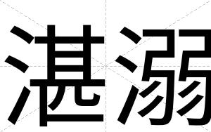 湛溺