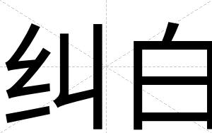 纠白