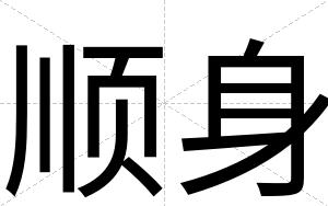 顺身