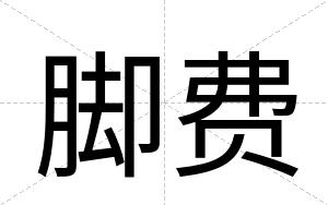 脚费