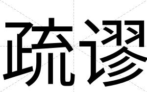 疏谬