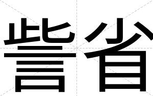 訾省