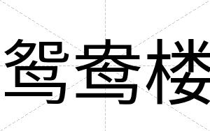 鸳鸯楼