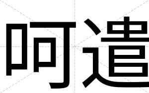 呵遣