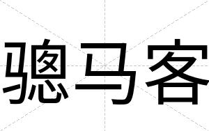 骢马客