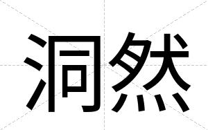 洞然