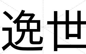 逸世