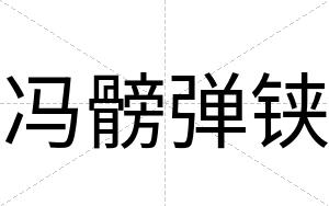 冯髈弹铗