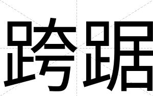 跨踞