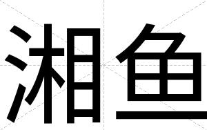 湘鱼