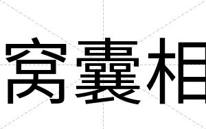 窝囊相