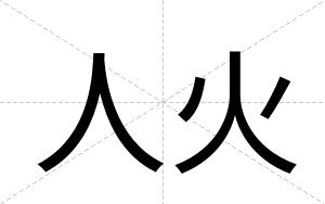 人火