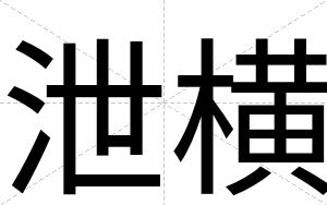 泄横