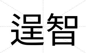 逞智
