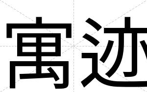 寓迹