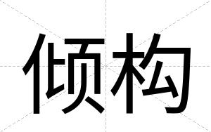 倾构