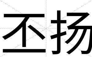 丕扬