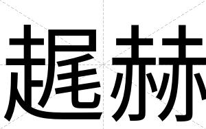 趘赫