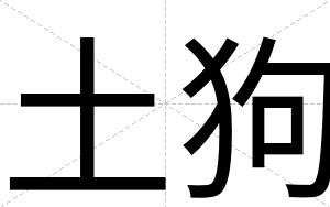 土狗