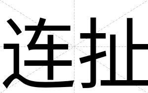 连扯