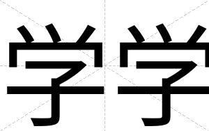 学学
