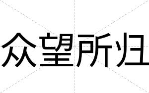 众望所归