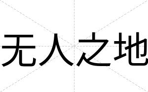 无人之地