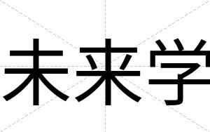 未来学