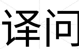 译问