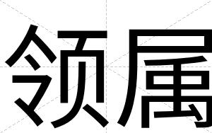 领属
