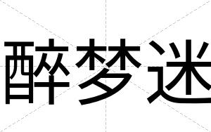 醉梦迷