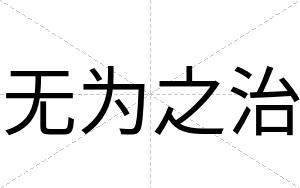 无为之治