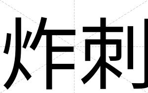 炸刺