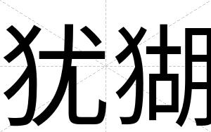 犹猢