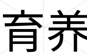 育养