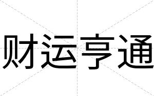 财运亨通