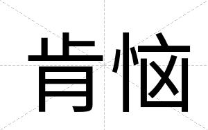 肯恼