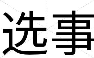 选事
