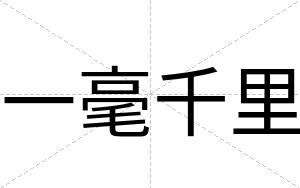 一毫千里