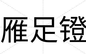 雁足镫