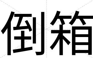 倒箱