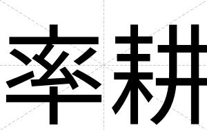 率耕