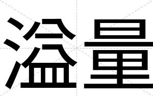 溢量