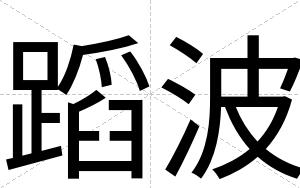 蹈波