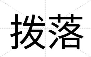 拨落