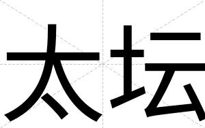 太坛