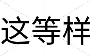 这等样