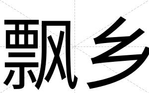 飘乡