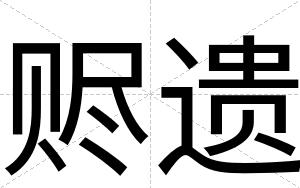 赆遗